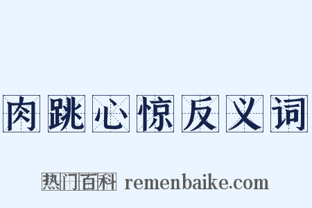 肉跳心惊反义词是什么意思的图片